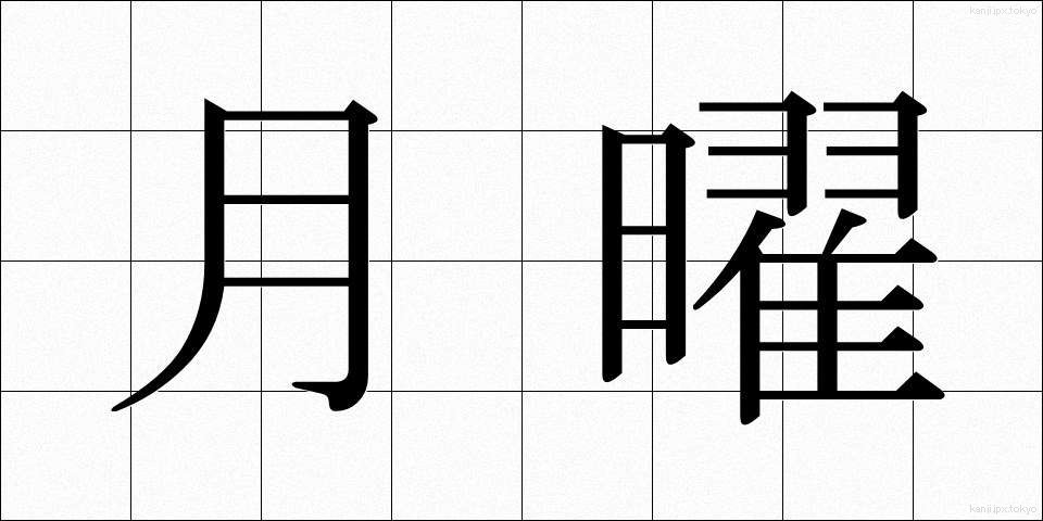 月曜 (げつよう)