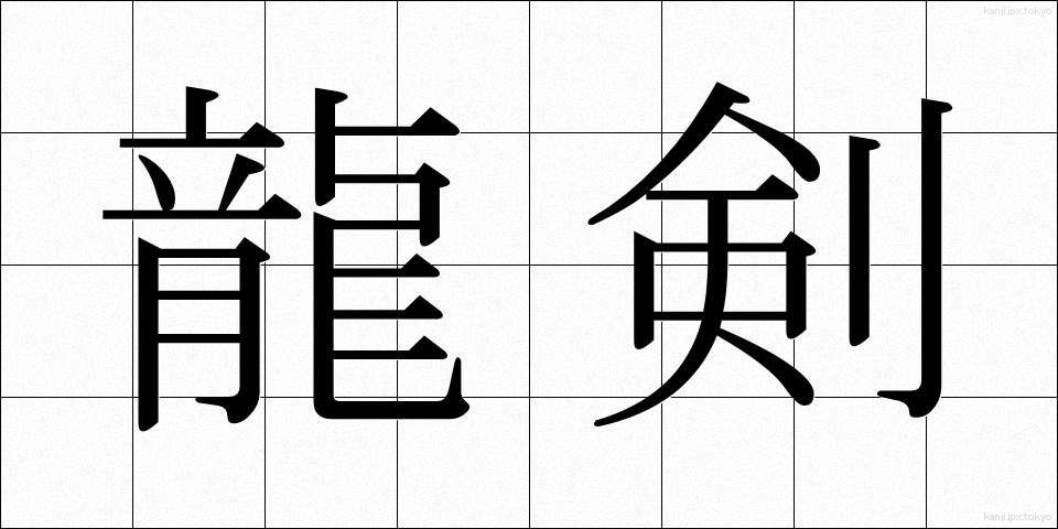 龍剣 (りゅうけん)