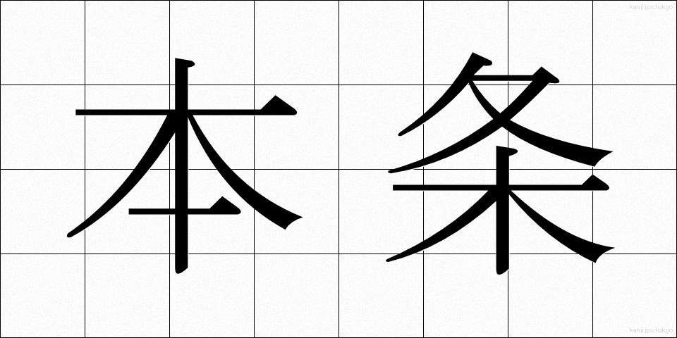 本条 (ほんじょう)