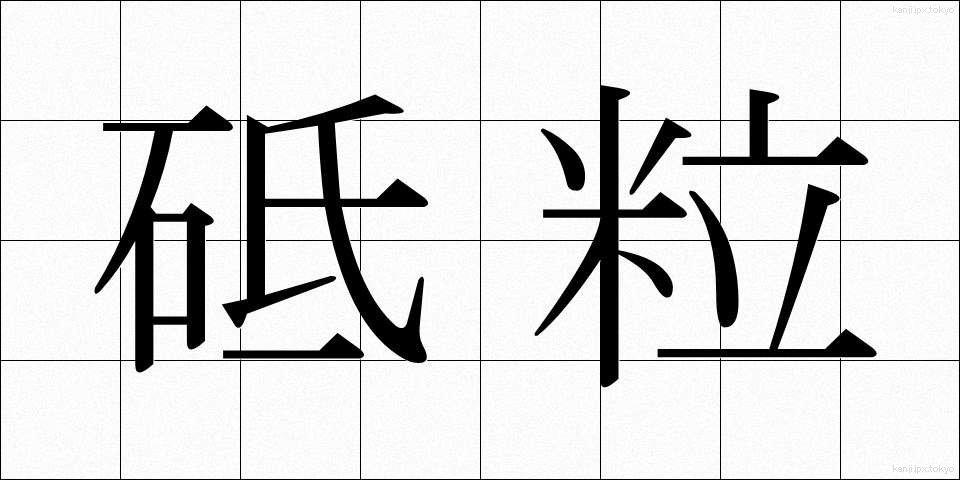 砥粒 (とりゅう)