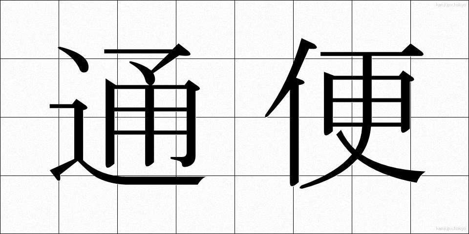 通便 (つうべん)