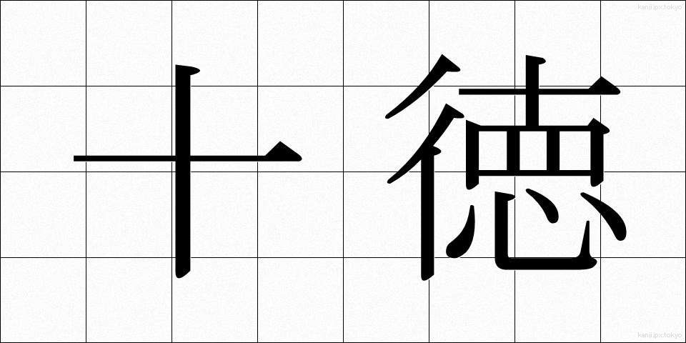 十徳 (じっとく)