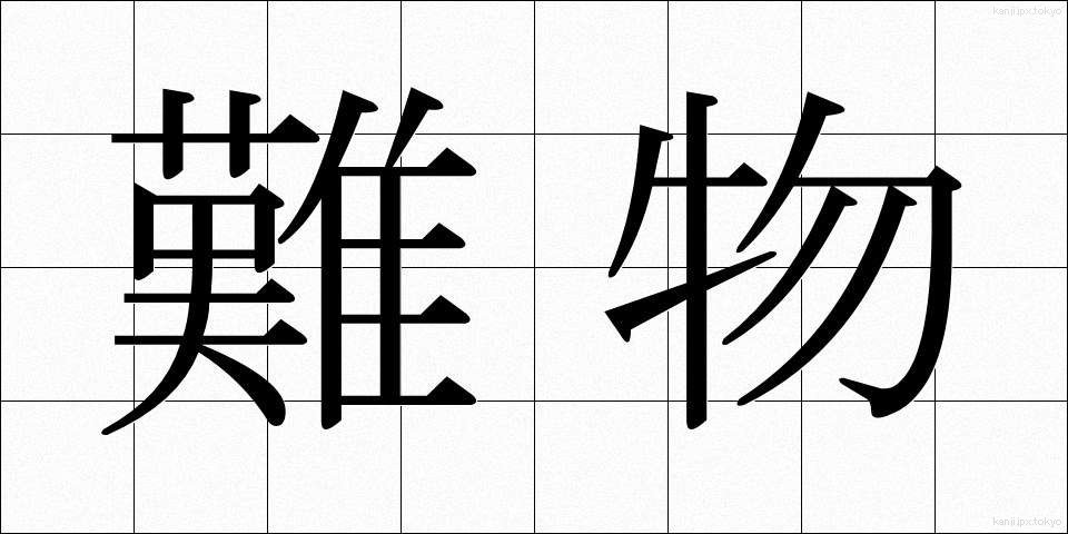 難物 (なんぶつ)