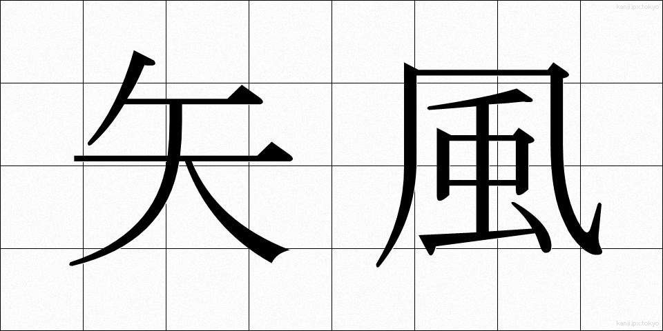 矢風 (やかぜ)
