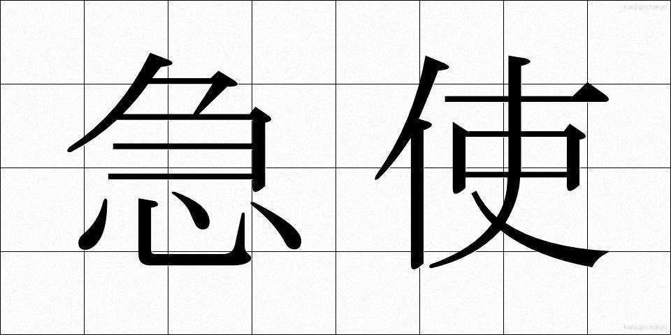 急使 (きゅうし)