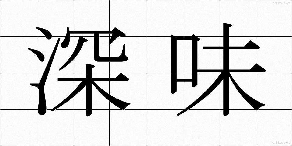 深味 (ふかみ)