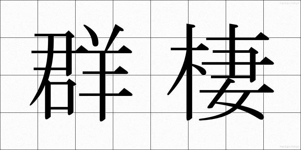 群棲 (ぐんせい)