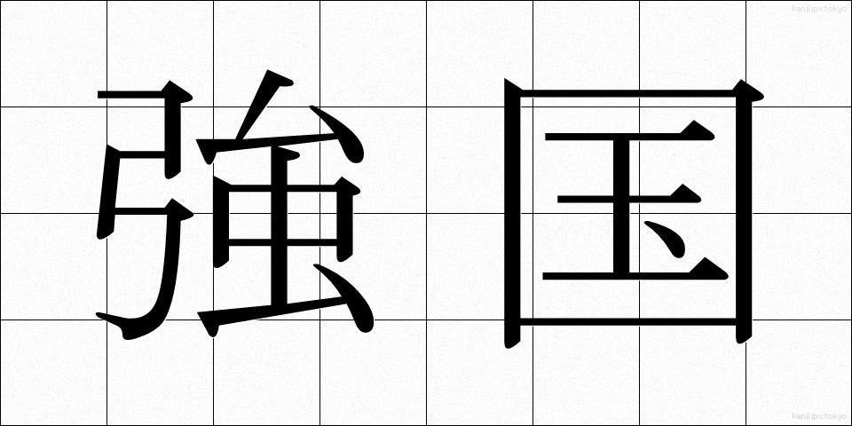 強国 (きょうこく)