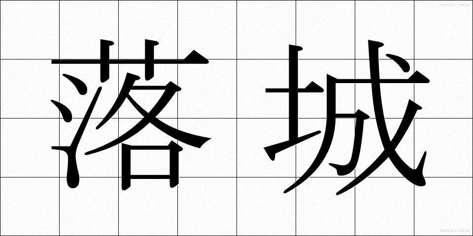 落城 (らくじょう)