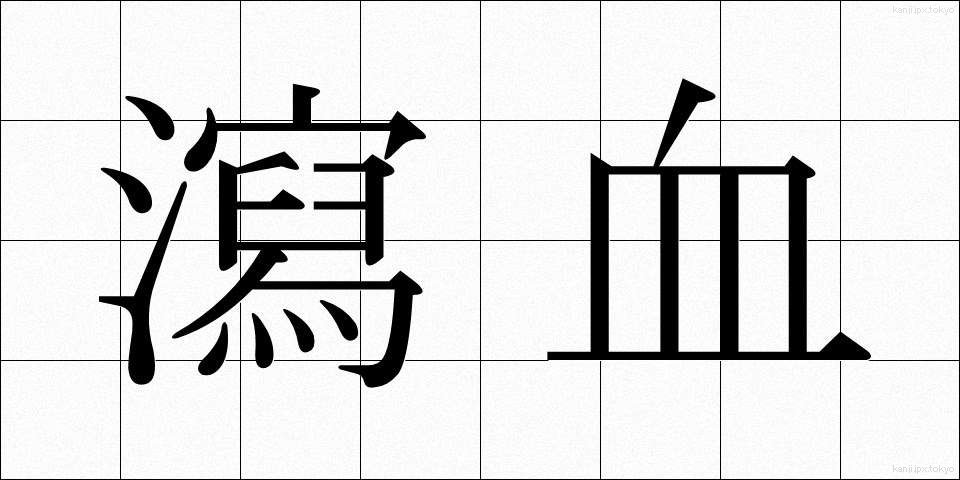 瀉血 (しゃけつ)