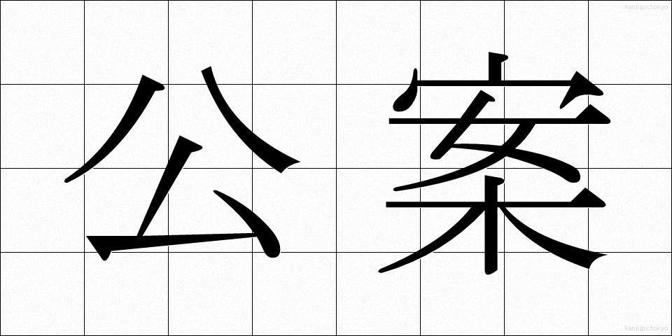 公案 (こうあん)