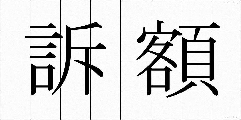 訴額 (そがく)