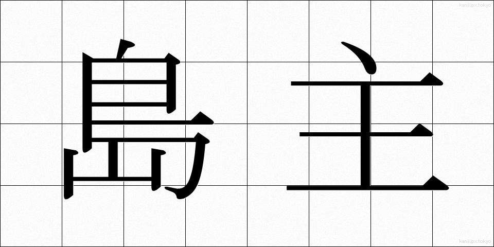 島主 (しまぬし)
