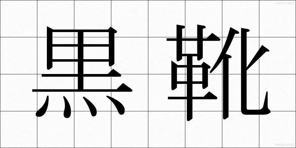 黒靴 (くろぐつ)