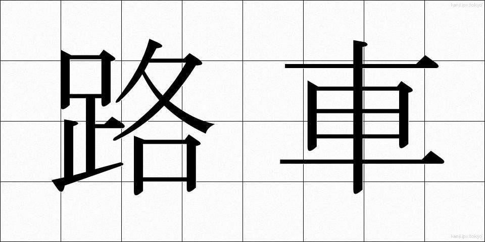 路車 (ろしゃ)