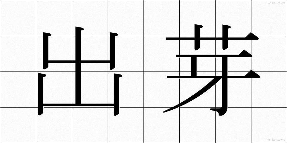 出芽 (しゅつが)