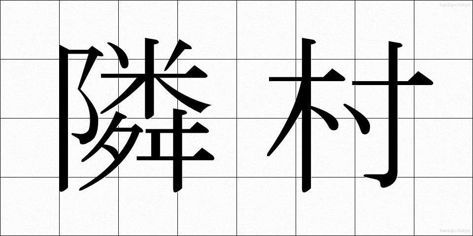 隣村 (りんそん)