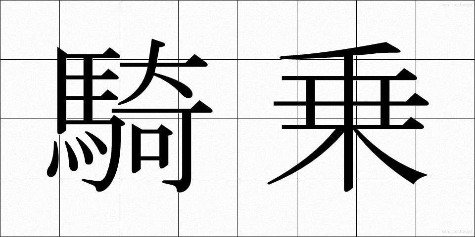 騎乗 (きじょう)