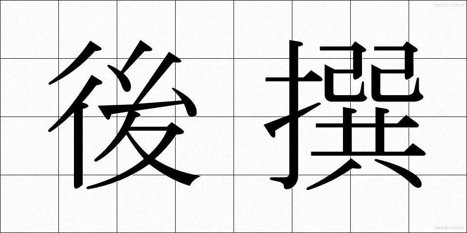 後撰 (ごせん)