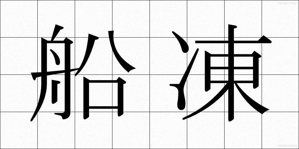 船凍 (せんとう)