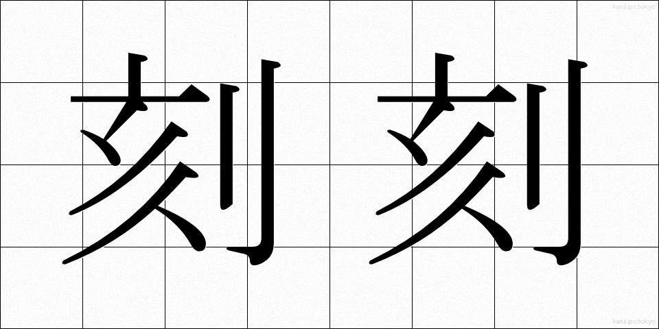 刻刻 (こっこく)