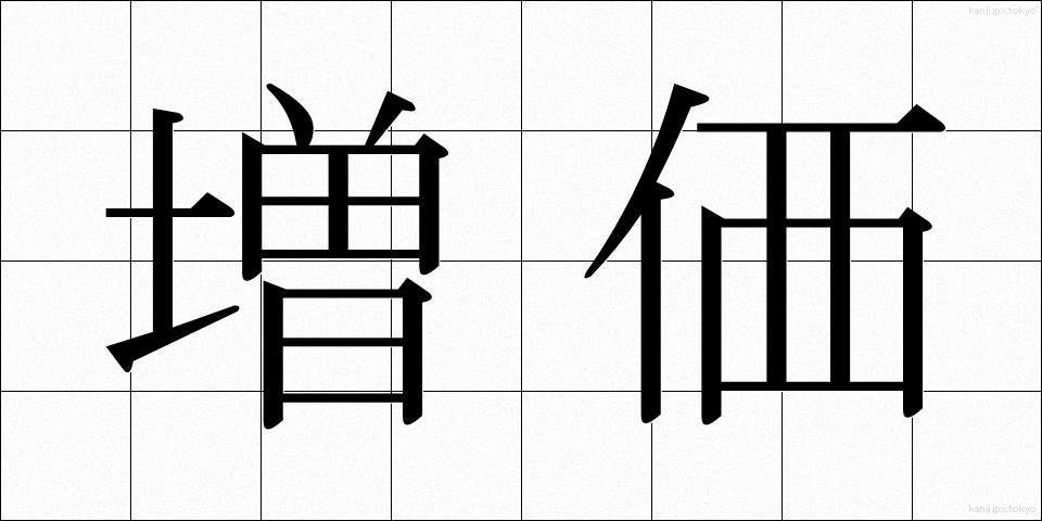 増価 (ぞうか)