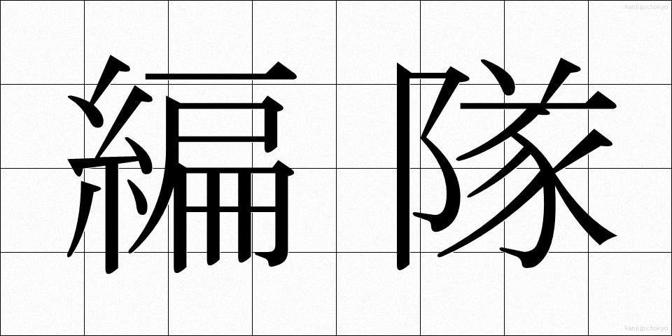 編隊 (へんたい)