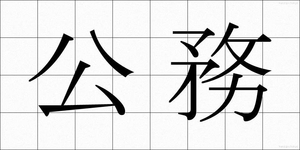 公務 (こうむ)