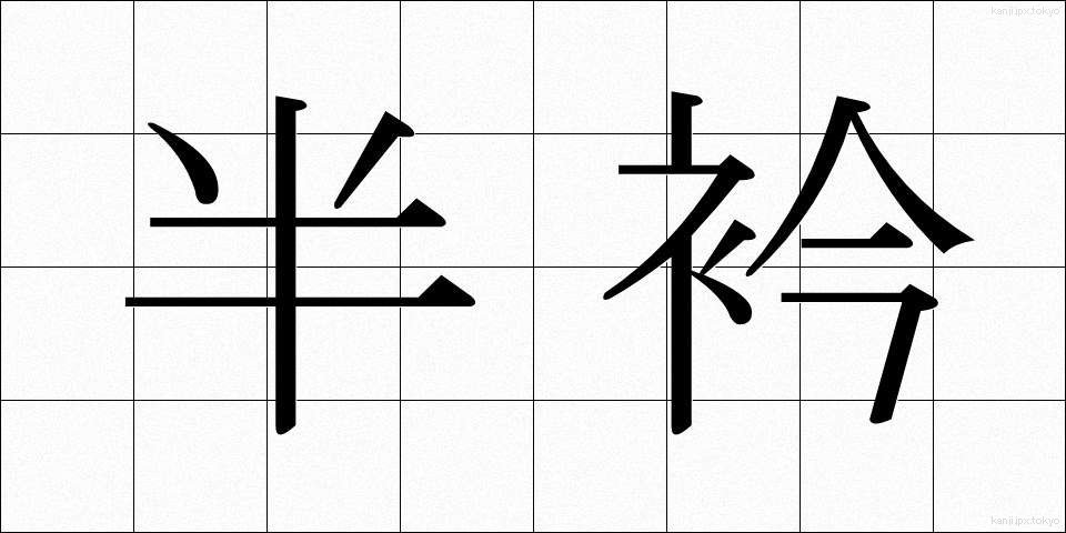 半衿 (はんえり)