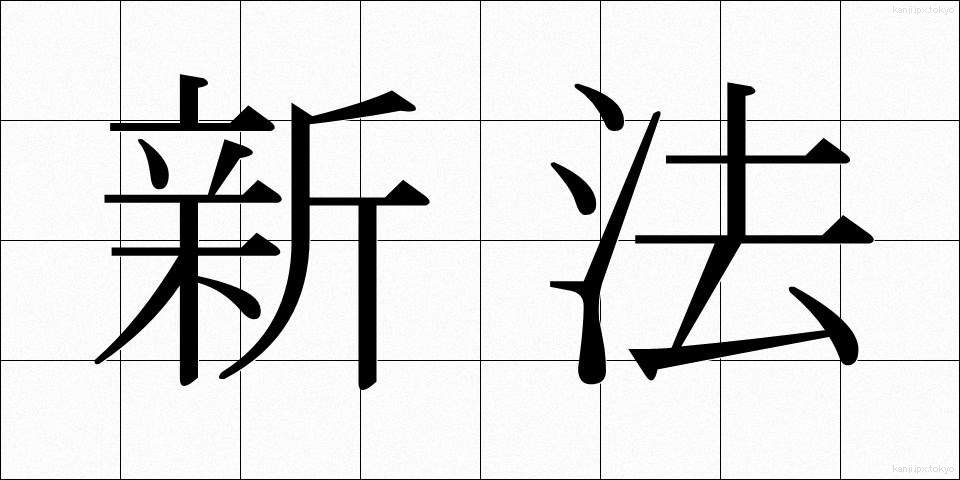 新法 (しんぽう)