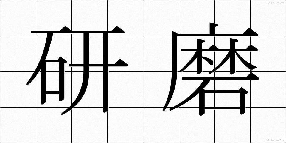 研磨 (けんま)