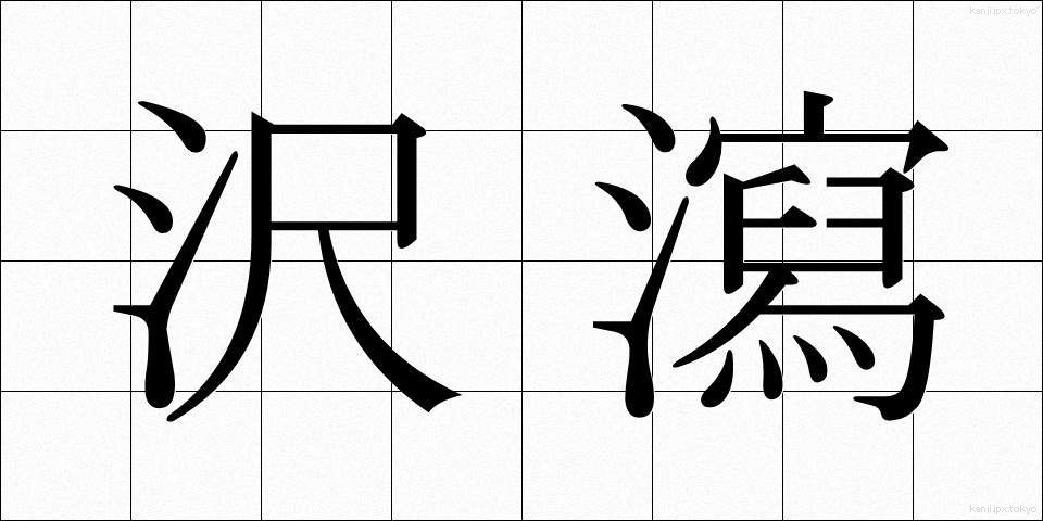 沢瀉 (おもだか)