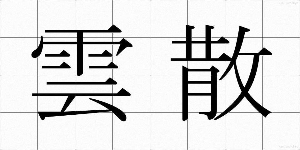 雲散 (うんさん)