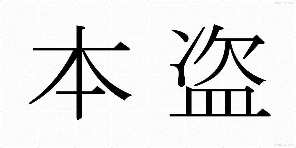 本盗 (ほんとう)