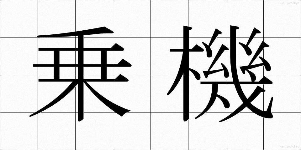 乗機 (じょうき)