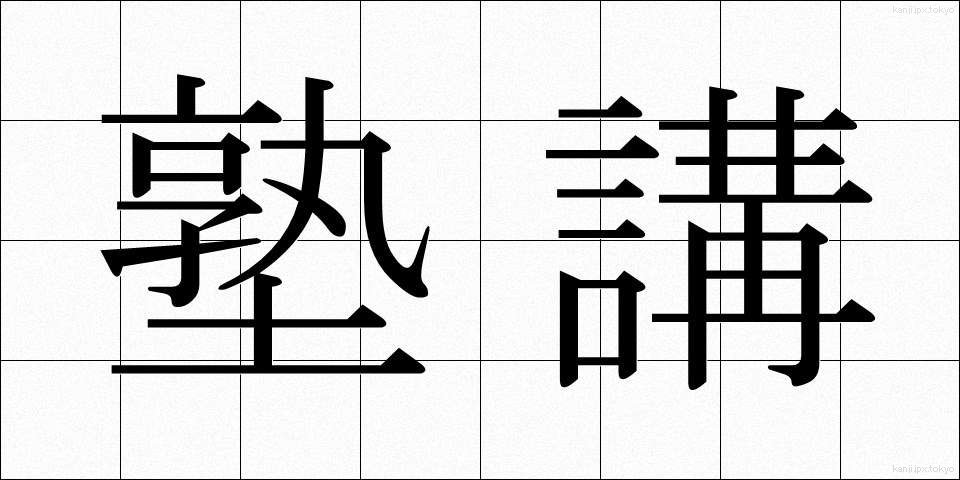 塾講 (じゅくこう)
