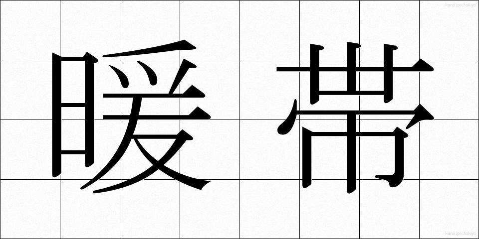 暖帯 (だんたい)