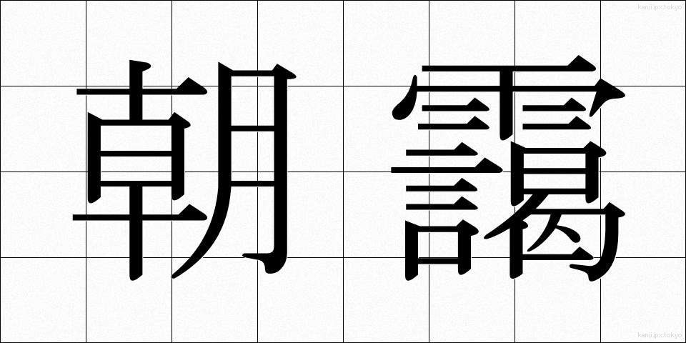 朝靄 (あさもや)