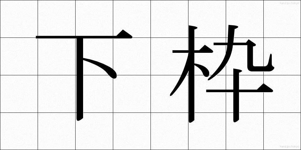 下枠 (したわく)