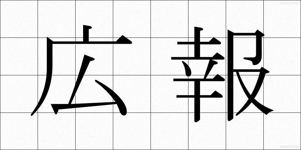 広報 (こうほう)