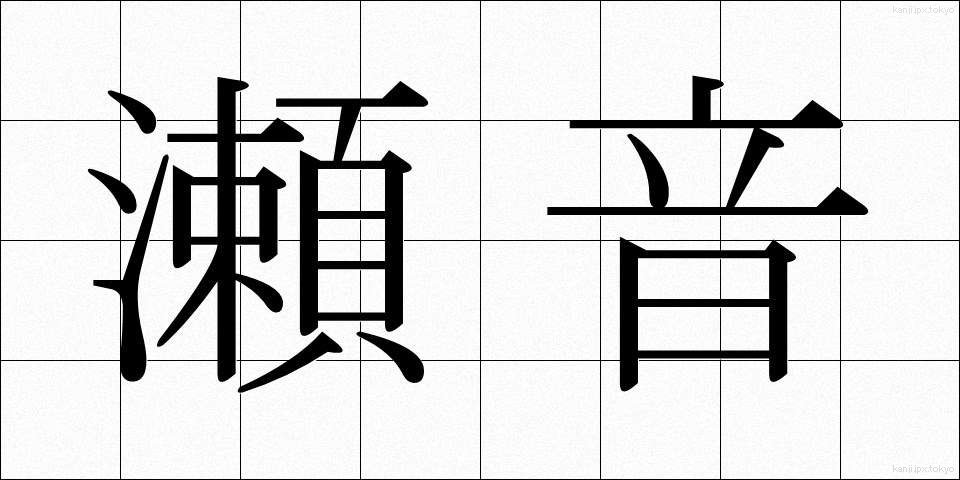 瀬音 (せおと)