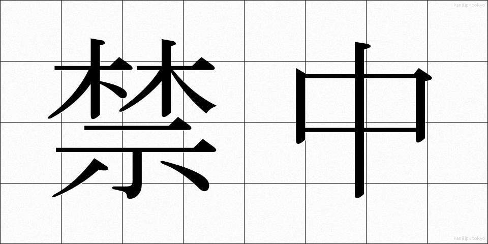 禁中 (きんちゅう)