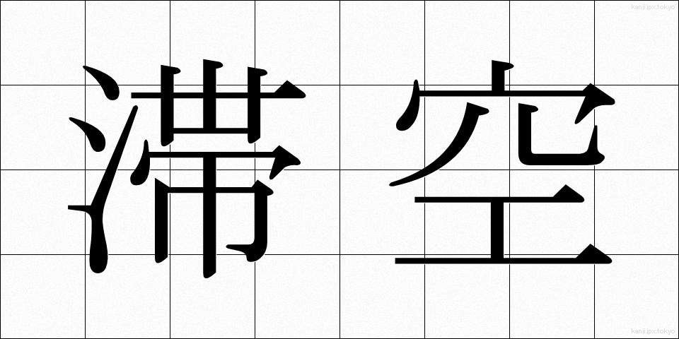 滞空 (たいくう)