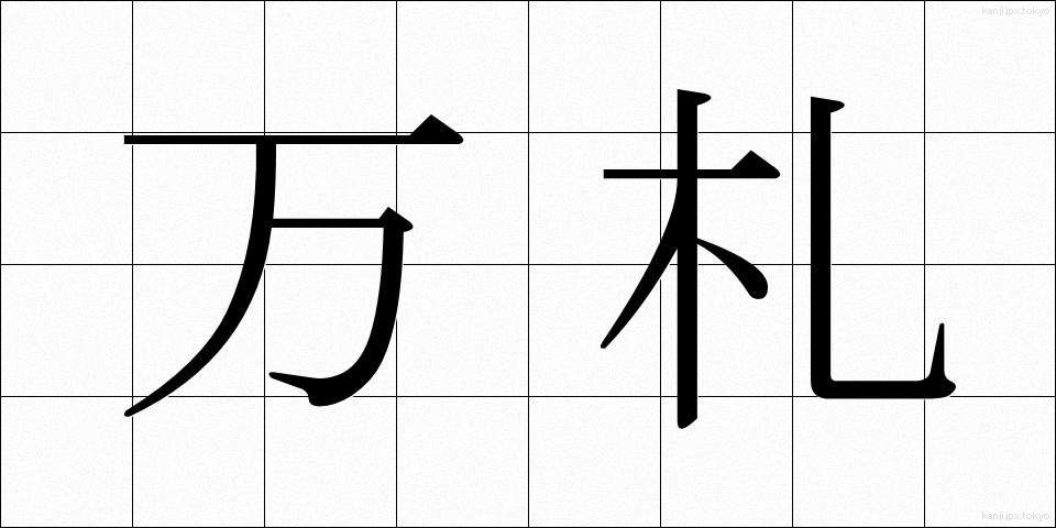 万札 (まんさつ)