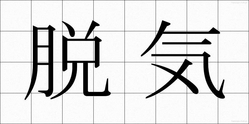 脱気 (だっき)