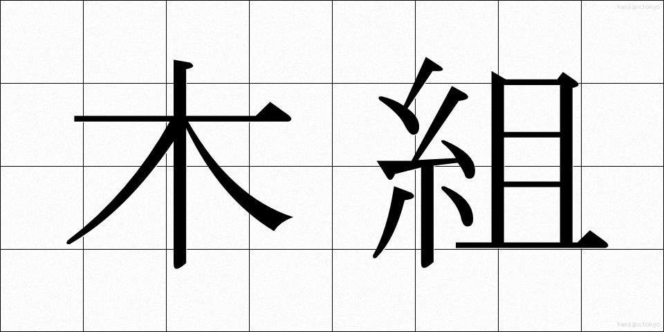木組 (きぐみ)
