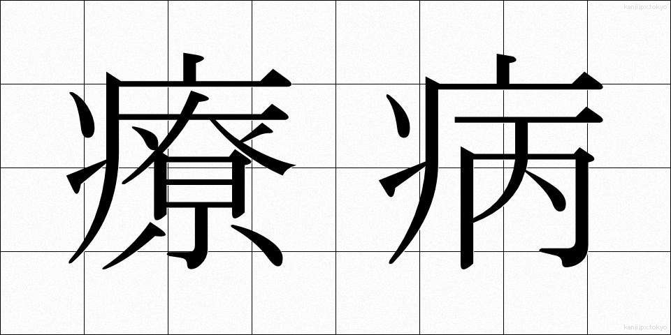 療病 (りょうびょう)