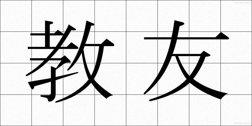 教友 (きょうゆう)