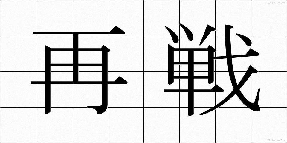 再戦 (さいせん)