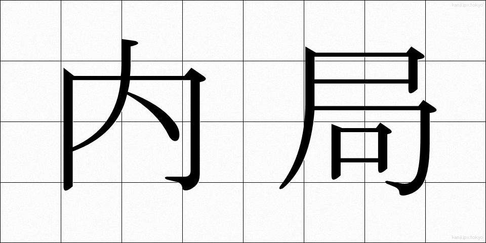 内局 (ないきょく)